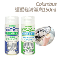 糊塗鞋匠 優質鞋材 K95 日本Columbus運動鞋清潔劑150ml 1瓶 萬用清潔液 運動鞋清潔液