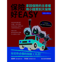 【MyBook】保險好EASY：拿回保險的主導權•用小錢買到大保障(電子書)