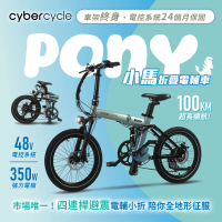 CyberCycle Pony 小馬 - 雙避震四連桿 折疊電輔車(48V電控系統/電輔小折/電動輔助自行車)