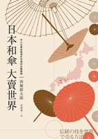 【電子書】日本和傘大賣世界