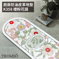 TROMSO 廚房防油皮革地墊-K358櫻粉花語