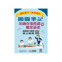 【線上題庫即時更新】 闖關筆記金融市場常識與職業道德）（113年9月起適用）