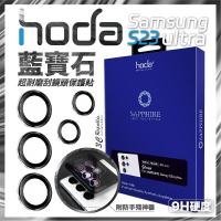 hoda 藍寶石 鏡頭貼 保護貼 銀色 夜櫻紫 墨竹綠 Samsung S23 Ultra【APP下單最高20%點數回饋】