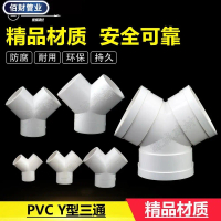 [Bestseller] PVC2025 32 40 50 75 110 Y-type drainage tee, exhaust pipe, fresh air system ventilation