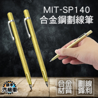 合金鋼劃線筆 劃線針 記號筆 工程筆 切割鋼針 筆形 木工筆 刻字筆 雕刻筆 瓷磚玻璃劃線筆 MIT-SP140