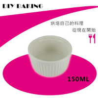 布丁烤布蕾150cc圓型烤盅 布丁盅 焗烤杯 烘烤盅 小菜盅