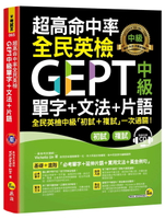 超高命中率全民英檢GEPT中級單字+文法+片語(附虛擬點讀筆APP+1CD）  Victoria Lin 2020 我識地球村