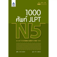 [COD] 1,000 ศัพท์ JLPT N5  BY DKTODAY