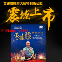 【咨詢客服應有盡有】黃建疆顆粒大師特制長膠單膠皮中顆粒乒乓球拍膠皮專業版比賽型
