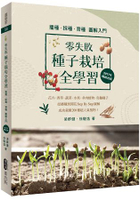 零失敗種子栽培全學習播種．採種．育種圖解入門(2017年暢銷改版)