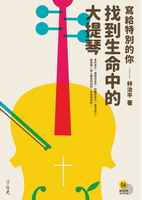 【電子書】林治平精選文集04找到生命中的大提琴