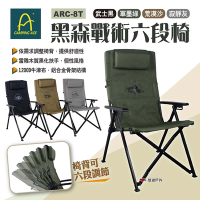 Camping Ace 野樂 黑森戰術6段椅 四色 ARC-8T 黑森戰術6段躺椅 折疊椅 悠遊戶外