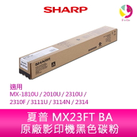 SHARP 夏普 MX23FT BA原廠影印機黑色碳粉 *適用MX-1810U/2010U/2310U/2310F/3111U/3114N/2314【樂天APP下單最高20%點數回饋】