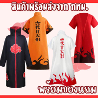 พร้อมส่งในไทย เสื้อคลุมแสงอุษา อิทาจิ นารูโตะโหมดเซียนโหมดเก้าหาง มินาโตะ Naruto Minato Akatsuki