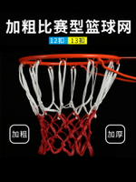 籃球網加粗專業比賽12扣比賽籃網13扣加長網兜籃球架戶外標準籃筐