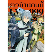 หนังสือ ชาวบ้านคนนี้ LV999 เล่ม 1-14 (Mg) ,การ์ตูนแปล , การ์ตูนญี่ปุ่น , PHOENIX มังงะ mg คําแนะนําก