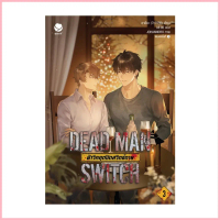 นายอินทร์ หนังสือ DEAD MAN SWITCH ฝ่าวิกฤตปิดสวิตช์ตาย 3 (เล่มจบ) จัดส่งที่รวดเร็ว