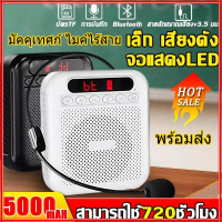 [พร้อมส่ง]ลำโพงช่วยสอน ไมค์ช่วยสอน 5000mAh รองรับFM Bluetooth ไมค์ช่วยสอน ไมค์ไร้สาย ลำโพงพกพา