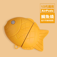 AirPods1 AirPods2 鯛魚燒造型藍牙耳機保護套(AirPods保護殼 AirPods保護套)