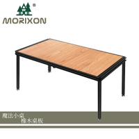 【露營嚴選】Morixon MT-5B 魔法小桌 橡木桌板  露營桌 摺疊桌 野餐桌 戶外桌 攜帶桌 迷你桌 防潑水
