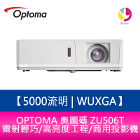 OPTOMA 奧圖碼  ZU506T  5000流明 WUXGA雷射輕巧/高亮度工程/商用投影機 原廠五年保固【APP下單4%點數回饋】