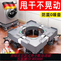 {可刷卡 打統編}德國全自動洗衣機架子底座通用型可移動萬向輪抬高防震腳墊冰箱墊