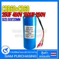 STARTING+RUN CAPACITOR แคปสตาร์ท+แคปรัน CBB60+CD60 25UF 450V 150UF 250V SIZE 50X120MM. 3สาย สีฟ้า