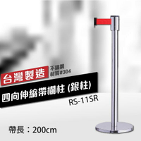 四向伸縮帶欄柱（銀柱/黑色烤漆柱）RS-11SR（200cm）經濟型 織帶色可換 304不銹鋼伸縮圍欄 台灣製造 紅龍柱