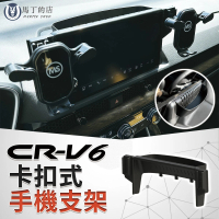 【Martin Shop 馬丁的店】CRV6 CRV6代 CRV 卡扣式手機架 手機架 專用手機架(CRV6 CRV6代 手機 支架 手機座)