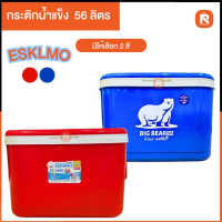 Eskimo กระติกน้ำแข็ง กระติกน้ำเก็บความเย็น #ถังน้ำแข็ง 56L   เก็บเย็นนาน 60 ชม. #ถังน้ำแข็งจุของได้เ