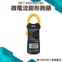 博士特汽修 三用微電鉤錶 1mA 交流電流 直流電壓 精密微電流鉗形鉤表 電壓測量DCM3288
