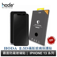 hoda iPhone 15 14 13 系列 手遊專用霧面磨砂防窺滿版玻璃保護貼 9H滿版玻璃貼 附專屬貼膜神器