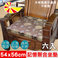 【凱蕾絲帝】高支撐記憶聚合緹花坐墊6入-沙發實木椅墊100%台灣製造(里昂玫瑰咖啡54x56cm)