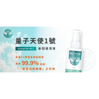99.99%殺滅新冠狀病毒 「飛買家量子天使一號速清液」