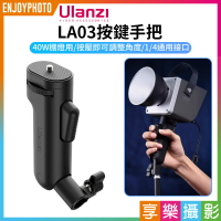[享樂攝影]【Ulanzi LA03按鍵手把】40W棚燈用 補光燈手把 按壓手柄 直播 外拍 Fill light handle