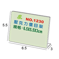 Life 徠福 NO.1230 壓克力L型標示架/展示架 6.5x5.5x3cm