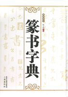 篆書字典(精)丨天龍圖書簡體字專賣店丨978755180433201 (tl2502)