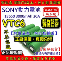【原裝正品】SONY索尼 VTC6 18650 動力電池 3000mAh 30A 霧化器電池 efest IPV