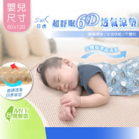 【日虎】超舒眠6D透氣涼墊 嬰兒款