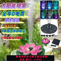 {公司貨 最低價}太陽能噴泉大功率魚池噴水增氧太陽能自動噴水器戶外水缸水泵彩燈