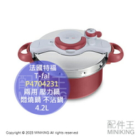 日本代購 T-fal 法國特福 P4704231 壓力鍋 4.2L 兩用 悶燒鍋 燜燒鍋 炒鍋 不沾鍋 輕量 電磁爐可用