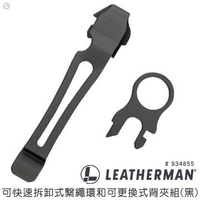 【錸特光電】# 934855 (黑) 934850 (銀色)) 可快速拆卸式繫繩環 和 可更換式背夾組  LEATHERMAN