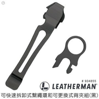【錸特光電】【LEATHERMAN】工具鉗通用 鋼夾組( 黑色 #934855 ) 快速拆卸式 繫繩環 可更換式 背夾 ( 適用 Charge TTi、Surge、Wave )