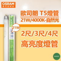 【Osram 歐司朗】20支 T5 21W 840 自然光 三波長日光燈管 陸製 _ OS100011