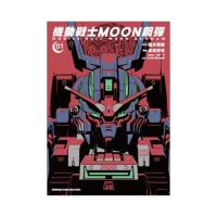 機動戰士MOON鋼彈（１）