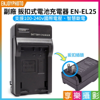 [享樂攝影]【副廠 扳扣式電池充電器 EN-EL25】ENEL25 副廠壁充 ZFC Z30 Z50 MH32