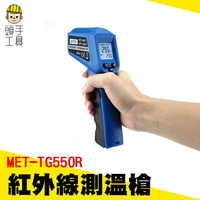 頭手工具 工業測溫槍 紅外測溫儀 測溫槍 測溫推薦 廠房溫度監控 測溫度槍 測溫槍550度 MET-TG550R