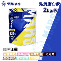 【MARS 戰神】MARSCLE系列 乳清蛋白飲 口味任選(2kg/袋)