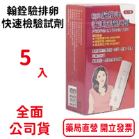 翰銓驗排卵快速檢驗試劑5入/盒