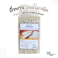 ขายร้อน จัดส่งฟรี กทม ถั่วขาว ออร์แกนิค แท้มีใบรับรอง 500กรัม Organic White Kidney Beans